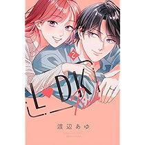 L DK Pink(2) (別冊フレンドKC) | 渡辺 あゆ |本 | 通販 | Amazon